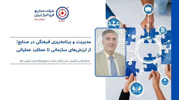مدیریت و برنامه‌ریزی فرهنگی در صنایع؛ از ارزش‌های سازمانی تا عملکرد عملیاتی